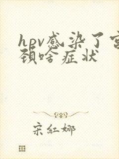 hpv感染了宫颈啥症状