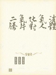 二氧化氯消毒泡腾片对人体有害吗