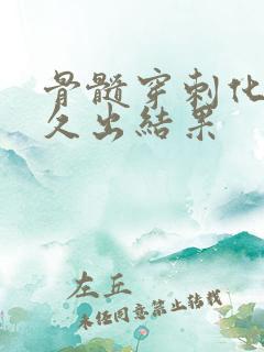 骨髓穿刺化验多久出结果