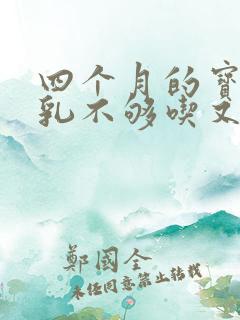 四个月的宝宝母乳不够吃又不喝奶粉怎么办