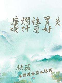 糜烂性胃炎早餐吃什么好