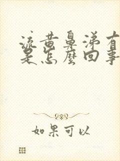 流黄鼻涕有眼屎是怎么回事