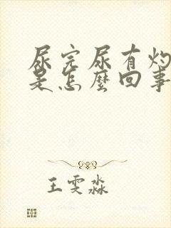 尿完尿有灼热感是怎么回事