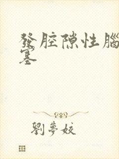 发腔隙性脑腔梗塞