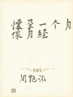 怀孕一个月出血像月经