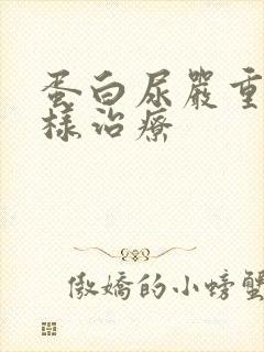 蛋白尿严重吗怎样治疗