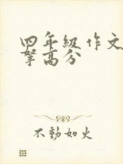 四年级作文怎么拿高分