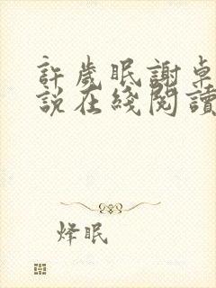 许岁眠谢卓宁小说在线阅读