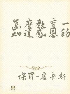 怎么教育一个不知道感恩的孩子