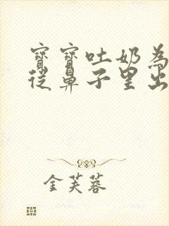 宝宝吐奶为什么从鼻子里出来