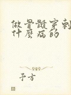 做骨髓穿刺是查什么病的