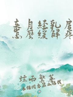 来月经乳房胀痛怎么缓解疼痛