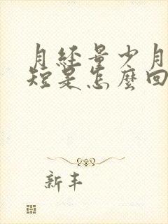 月经量少月经期短是怎么回事