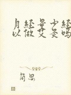 月经量少经期可以做艾灸吗