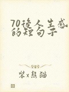 70后人生感悟的短句子