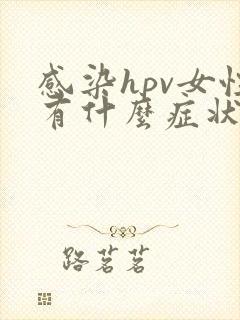 感染hpv女性有什么症状