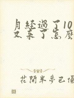 月经过了10天又来了怎么回事