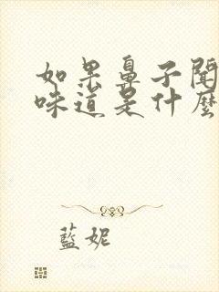 如果鼻子闻不到味道是什么原因呢