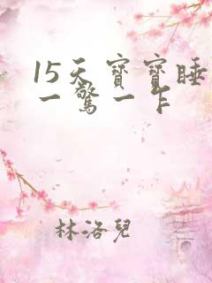 15天宝宝睡觉一惊一乍