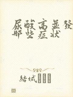 尿酸高并发症有哪些症状