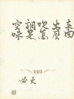 空调吹出来酸臭味是怎么回事