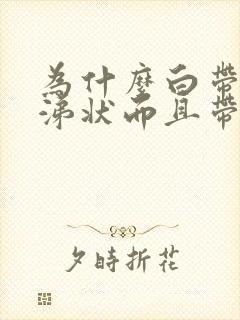 为什么白带呈鼻涕状而且带有血