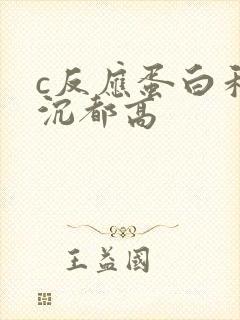 c反应蛋白和血沉都高