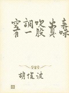 空调吹出来的风有一股臭味是怎么回事