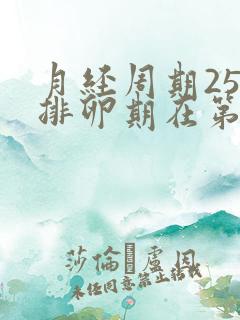 月经周期25天排卵期在第几天