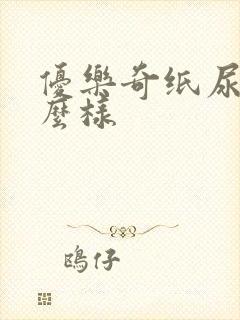 优乐奇纸尿裤怎么样