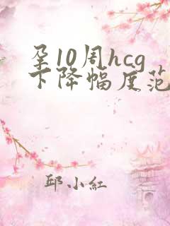 孕10周hcg下降幅度范围