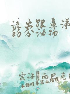 流出跟鼻涕一样的分泌物