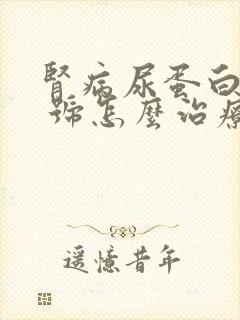 肾病尿蛋白3个 号怎么治疗