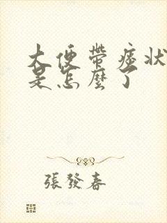 大便带痰状粘液是怎么了