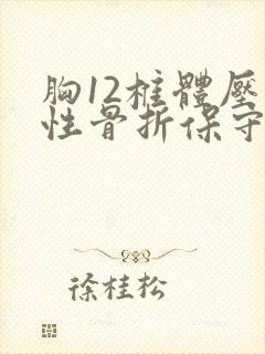 胸12椎体压缩性骨折保守