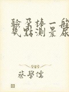 验孕棒一般早上几点测晨尿比较准