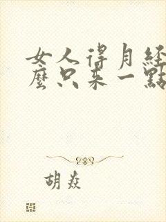 女人得月经为什么只来一点点