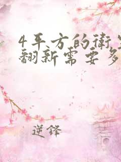 4平方的卫生间翻新需要多少钱