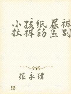 小孩纸尿裤和拉拉裤的区别