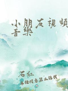 小朋友视频背景音乐