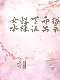 女性下面总是有水样流出来的分泌物