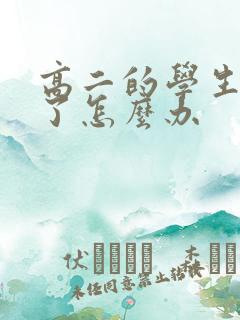 高二的学生辍学了怎么办