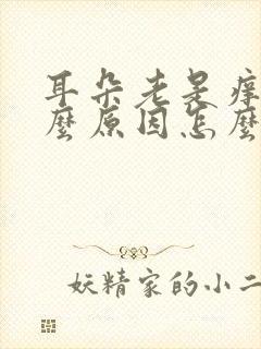 耳朵老是痒是什么原因怎么办