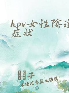 hpv女性阴道症状