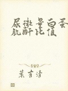 尿微量白蛋白比肌酐比值