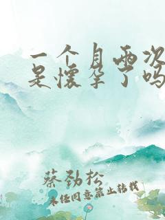 一个月两次月经是怀孕了吗