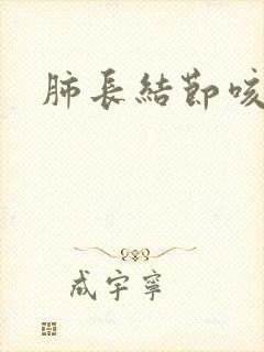 肺长结节咳黑痰