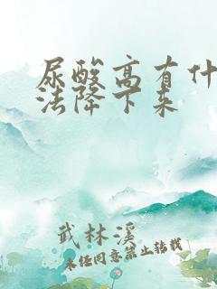 尿酸高有什么办法降下来