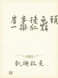 房事后龟头上有一排红点