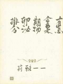 排卵期会有褐色分泌物是怎么回事